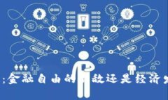 私有加密货币：金融自由的新敌还是经济发展的