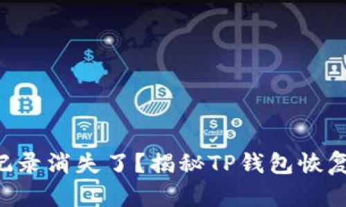 转账记录消失了？揭秘TP钱包恢复秘籍！