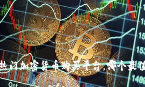 2023年热门加密货币购买平台，哪个最值得信赖？