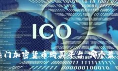 2023年热门加密货币购买平台，哪个最值得信赖？