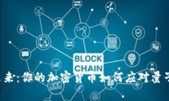 量子加密的未来：你的加密货币如何应对量子计