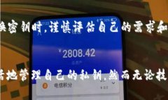   钱包里的密钥可以改吗？