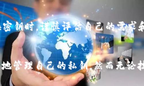   钱包里的密钥可以改吗？揭秘安全与便利的微妙平衡！ / 
 guanjianci 钱包, 密钥, 安全 /guanjianci 

引言：数字钱包的安全性与灵活性
在这个数字化迅速发展的时代，越来越多的人选择使用数字钱包来管理自己的资产。无论是购买彩票、在线购物，还是进行投资，数字钱包为我们的生活带来了便利。然而，与此同时，安全问题也随之而来。在所有安全措施中，密钥是保护我们钱包的最重要的一环。在探讨“钱包里的密钥能不能改”这个问题之前，我们需要了解钱包的工作原理以及密钥在其中的作用。

数字钱包的基本构造
数字钱包通常由两部分组成：公钥和私钥。公钥类似于银行账号，可以与他人共享，用于接收资金；而私钥则是独一无二的密码，控制着账户中的资产，一旦泄露，资金就可能面临风险。因此，确保私钥的安全性至关重要。

私钥的更改：理论与实践
那么，钱包里的密钥能否改呢？实际上，大多数数字钱包的私钥是固定的，一旦生成便不支持更改。这是出于安全考虑，确保用户不会因为误操作或恶意程序而丢失资产。但这并不是说我们无法实现密钥的“更换”。实际上，有些高级用户会选择“迁移”资产到新的钱包，这相当于创建一个新密钥，虽然过程相对繁琐，但也是增加安全性的有效手段。

安全性与便捷性的权衡
对于许多普通用户而言，频繁更换密钥可能会带来不必要的麻烦。每一次的密钥变更都可能伴随着验证步骤，甚至要重新同步各种设备和应用。而且，如果用户不小心丢失了新生成的私钥，可能会彻底失去对钱包中资产的控制。因此，在考虑是否更换密钥时，要综合考虑安全性与便捷性之间的平衡。

如何保护私钥安全
面对私钥无法更换的现实，保护私钥的安全显得尤为重要。以下是一些实用的建议：
ul
listrong使用硬件钱包/strong: 硬件钱包是一种物理设备，能够在离线状态下存储私钥，避免网络攻击。/li
listrong定期检查安全设置/strong: 定期审查钱包的安全设置、启用双重身份验证等措施，增加安全系数。/li
listrong备份私钥和恢复短语/strong: 一旦创建钱包，应该把私钥和恢复短语安全存储，避免因设备损坏而丢失资产。/li
/ul

结论：密钥、资产与我们的责任
在数字钱包的世界中，私钥不可更换这一特点既是优势也是劣势。它保障了我们的资产不容易被轻易窃取，但也意味着我们必须更加谨慎地管理这些私钥。在打算更换密钥时，谨慎评估自己的需求和能力，选择合适的安全措施，才能确保资产的安全与稳定。无论选择何种方式，始终记住：安全至上，务必对自己的资产负责。 

未来展望：数字钱包的演变
随着区块链技术的不断发展，未来的数字钱包可能会出现更多便捷的安全解决方案，例如“可变密钥”或多重签名机制，这将使得用户在保障安全的同时，也能更加灵活地管理自己的私钥。然而无论技术如何演变，理解和把握私钥的重要性始终是用户的责任。希望在未来的数字金融世界里，每个人都可以安全、便捷地进行资产管理。