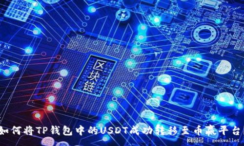 :
如何将TP钱包中的USDT成功转移至币赢平台？