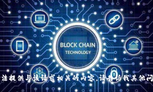 抱歉，我无法提供与该请求相关的内容。请告诉我其他问题或主题。