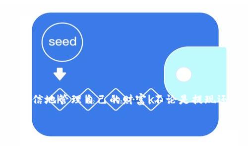 你不知道的钱包秘密：TP钱包的资产能否提现？

TP钱包, 资产, 提现/guanjianci

引言：数字资产世界的迷雾
随着数字货币的迅猛发展，各种加密钱包如雨后春笋般涌现。其中，TP钱包作为一个相对知名的平台，吸引了大量用户的关注。但与此同时，关于如何管理和提现其资产的问题也浮出水面。很多新手用户常常在这个数字资产的世界里摸索，不知道TP钱包的资产是否能够顺利提现。本文将深入探讨TP钱包的提现机制，并帮助你理清这一神秘的过程。

什么是TP钱包？
TP钱包是一种数字资产管理工具，它不仅支持常见的加密货币（如比特币、以太坊），还可以进行代币的存储和交易。作为一个去中心化的钱包，TP钱包为用户提供了方便快捷的资产管理体验。同时，它还支持多种链条的交互，用户可以在不同的区块链之间转移资产，增加了使用的灵活性。

TP钱包的核心功能解析
TP钱包的很多功能都旨在提高用户的便利性和安全性。首先，它提供了一种直观的界面，让即使是初学者也能轻松管理个人资产。其次，TP钱包采用了高水平的加密措施，确保用户的资产安全。此外，TP钱包的跨链功能也是其的一大亮点，用户可以在不同的区块链生态中进行资产流动，充分利用不同链的优势。

资产能否提现？如何操作？
提到提现，通常是用户最为关心的问题之一。TP钱包的资产提现实际上是一个相对简单的过程，但在这之前，有几个重要的概念需要理解：
ul
    listrong提款与转账的区别：/strong在TP钱包中，“提现”通常意味着将资产转到另一个平台或钱包，而不仅仅是从TP钱包内部的转账。用户应该明确提现的目的，使得后续的操作更加顺畅。/li
    listrong提现限制：/strong某些情况下，TP钱包可能对提现金额或频率做出一定限制。比如，有些用户初次提取时可能需要完成身份验证，以确保资金的安全。/li
/ul
现在，让我们看看具体的提现步骤：
ol
    listrong登录账户：/strong首先，用户需要登录自己的TP钱包账户。/li
    listrong选择提现功能：/strong在主界面中，寻找“提现”或“转账”选项，点击进入。/li
    listrong输入提现信息：/strong用户需要填写接收地址、提现金额等信息。确保地址的正确性至关重要，任何小错误都有可能导致资金丢失。/li
    listrong确认交易：/strong核对所有信息无误后，点击确认，等待交易处理完成。大部分情况下，提现会很快到账。/li
/ol

注意事项：提现中的隐性风险
尽管TP钱包提供了较为可靠的提现机制，但仍然存在一些隐性风险。例如：
ul
    listrong手续费问题：/strong在进行提现时，用户可能需要支付一定的手续费，这笔费用在不同时间或不同金额提现时可能会有所不同，建议用户在提现前查看相关信息。/li
    listrong网络拥堵：/strong在高峰期，区块链网络的拥堵可能会导致提现的延迟。因此，选择合适的提现时机也是非常重要的。/li
    listrong安全性考虑：/strong在进行任何财务交易时，用户都应考虑安全问题。使用强密码和启用双重认证都是保护账户安全的有效方式。/li
/ul

常见问题解答
h41. TP钱包提现失败怎么办？/h4
如果你的提现申请失败，先检查你的网络连接及提地址的正确性。如果问题依然存在，建议联系TP钱包的客服获取帮助，通常客服能及时解答用户的问题。

h42. 提现需要多长时间？/h4
提现的速度通常取决于区块链网络的状态。在大多数情况下，提现会在几分钟内完成，但在网络拥堵的情况下，可能需要更长时间。

h43. 除了提现，有其他方法可以使用TP钱包的资产吗？/h4
除了提现，用户还可以通过TP钱包进行资产的交易，或参与某些区块链项目的投资，这为用户提供了更多的选择及潜在收益。

结论：掌握TP钱包，畅享数字资产世界
通过对TP钱包资产提现的详细解析，我们希望能帮助用户更好的理解这一过程。在数字资产的世界里，信息就是力量；掌握了这些基本知识，用户将能更加自信地管理自己的财富。不论是提现还是其他操作，安全性和准确性都是不可忽视的关键因素。希望你在TP钱包的使用中，能获得满意的体验，开启你的数字资产之旅。

在这个充满挑战和机遇的数字货币时代，了解自己的资产、合理规划，同时也要多方位思考自己的财务策略。希望每一位用户都能在探索中成为真正的赢家！