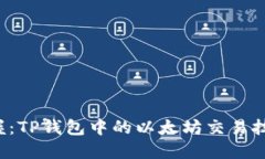 轻松掌握：TP钱包中的以太