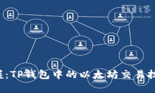 轻松掌握：TP钱包中的以太坊交易技巧揭秘！