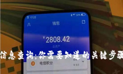 TP钱包实名信息查询：你需要知道的关键步骤与注意事项