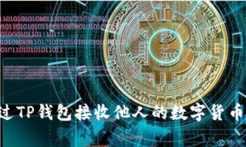 如何安全地通过TP钱包接收他人的数字货币：破解常见误区