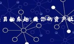    如何轻松将资金从欧易