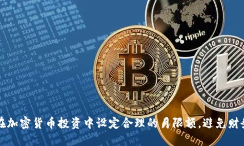 如何在加密货币投资中设定合理的月限额，避免财务陷阱