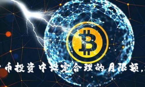 如何在加密货币投资中设定合理的月限额，避免财务陷阱