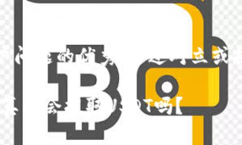 思考一个能解决用户问题的优秀，通过对立或挑战性语言吸引注意

从钱包到交易所：你真的会提取USDT吗？