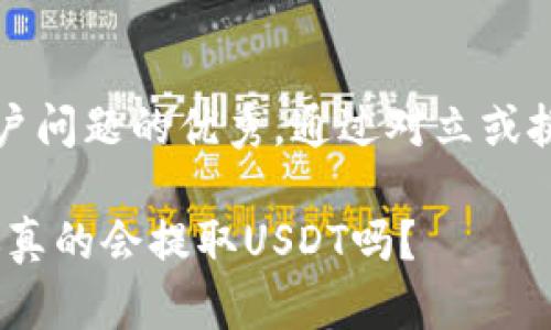 思考一个能解决用户问题的优秀，通过对立或挑战性语言吸引注意

从钱包到交易所：你真的会提取USDT吗？