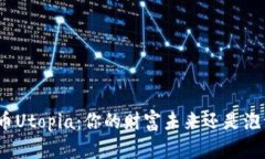 加密货币Utopia：你的财富