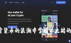 如何在加密货币的浪潮中