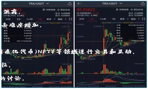在谈论“TP”是否是去中心化钱包之前，我们首先需明确“TP”所指的具体内容。在加密货币领域，常见的去中心化钱包有MetaMask、Trust Wallet等，它们允许用户完全掌握自己的私钥，不受第三方的控制。相对而言，中心化钱包则由公司或平台管理，用户的资产和私钥存储在这些服务商的服务器上。

如果TP是指某种特定的去中心化钱包，其特点通常会包括：

1. **用户控制资产**：去中心化钱包的核心在于用户能够掌控自己的资产和私钥。这意味着用户不需要依赖任何第三方服务提供商。

2. **安全性**：去中心化钱包的安全性较高，因为攻击者难以通过单一入口点访问所有用户的资金。当用户自己管理私钥时，攻击难度增加。

3. **隐私保护**：去中心化钱包通常不要求用户提供个人信息，有助于保护用户的隐私。

4. **与去中心化应用兼容**：许多去中心化钱包可以与去中心化应用（DApps）直接连接，方便用户在去中心化金融（DeFi）、非同质化代币（NFT）等领域进行交易和互动。

如果TP指的是某个特定的项目或平台，建议查阅官方文档或用户社区的讨论，以了解其具体特性及是否具备去中心化钱包的特征。

综上所述，TP是否是去中心化钱包需要根据具体的定义和上下文来判定。如有更多相关信息或背景，欢迎提供，以便进行更深入的讨论。