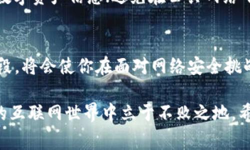 TP钱包被盗？别慌！你可以这样报警维权！  
keywordsTP钱包, 资金安全, 维权/keywords  

引言：数字时代的安全挑战  
在这个快速变化的数字时代，电子钱包和加密资产成为了我们日常生活的一部分。然而，随着便利性而来的，是潜在的安全隐患。尤其是在威胁日益增加的情况下，如何保护自己的财产变得愈加重要。如果你不幸遇到了TP钱包被盗的情况，面对这一挑战，你是否知道可以采取哪些行动，尤其是报警维权的步骤？

TP钱包是什么？  
TP钱包是一款流行的数字资产管理工具，支持多种主流的加密货币和链上资产。用户可以通过它方便地进行交易、转账及存储资产。由于其便捷性，TP钱包吸引了大量用户，但与此同时，个人资产的安全性也随之成为焦点。

网络盗窃日益严重的现状  
近年来，网络盗窃案件频繁发生，尤其是针对数字资产的攻击。这类案件通常通过钓鱼网站、恶意软件等手段，对用户资产实施非法转移。很多用户在遭遇损失后，感到无助，不知该如何对抗这种隐秘而又高效的盗窃方式。了解这些现象，可以帮助我们提高警惕，善用安全措施来保护个人财产。

TP钱包被盗的应激反应  
如果你发现TP钱包内的资产被盗，首先保持冷静。虽然这一情况令人恐慌，但采取冷静有效的措施可以帮助你尽可能减少损失。首先，立刻查看并确认被盗金额，接着记录下可疑的交易记录和账号信息。这些数据将成为报警的重要依据。

报警前的准备工作  
在决定报警之前，有几个关键步骤需要完成：首先，确保所有相关证据都已记录，诸如被盗交易的时间、金额和可能的接收账户；其次，收集你个人的身份信息以便于警方验证；最后，准备好你使用的TP钱包的相关信息，包括钱包地址、交易ID等。

如何有效地报警？  
报警时，态度要冷静并且明确。可以按以下步骤进行：首先，拨打当地的公安机关电话，说明情况并要求接警；其次，提供被盗的详细信息；最后，根据警方的要求提供任何可能的佐证材料。这个过程中，保持耐心是非常重要的，警方需要时间来处理案件。

报警后的后续行动  
报警后，除了等待警方的处理，你还可以采取其他措施来保护自己的资产安全。首先，重新评估你的数字钱包安全设置，例如更改密码，启用双重认证等；其次，可以关注与TP钱包相关的社交媒体和论坛，了解更多关于安全的知识和经验，以增强自身的安全防范意识；最后，保持与警方的联系，了解案件的进展情况。

如何防范数字资产被盗  
为了尽量避免未来再次发生类似事件，有几个防范措施值得注意：使用强密码且定期更换，不使用相同的密码于不同平台；定期备份重要的数字资产信息；避免在公共网络下操作大额交易。可以考虑使用一些安全的软件工具来监控或保护网页版的钱包安全。

总结：勇敢保护你的财产  
虽然TP钱包被盗的事件令人感到挫折，但通过报警和其他措施，你还可以全力保护自己的权益。及时的反应、不懈的努力以及适当的防范手段，将会使你在面对网络安全挑战时从容不迫，最终夺回属于你的资产和安全。

在数字时代的洪流中，资产安全的意义在于不只是经济上的保障，更是心理上的安宁。因此，保持警惕，增强防范措施，才能在这个瞬息万变的互联网世界中立于不败之地。希望这一指南能够帮助到你，让你在遭遇问题时有备无患。