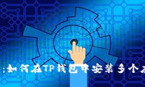 轻松破解：如何在TP钱包中安装多个应用程序？