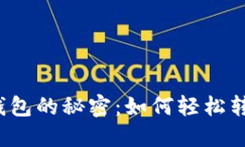 揭秘TP钱包的秘密：如何轻松转换页面？