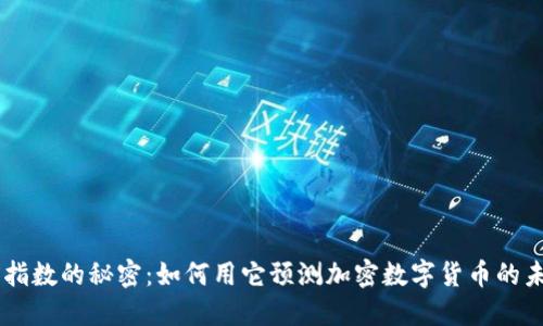 VIX指数的秘密：如何用它预测加密数字货币的未来！