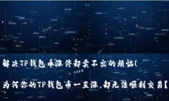 解决TP钱包币涨停却卖不出