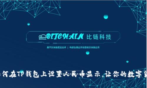 一步步教你：如何在TP钱包上设置人民币显示，让你的数字货币更贴近生活