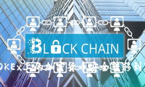 如何将OKEx上的加密货币安全转移到TP钱包？