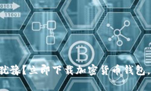 为什么你还在犹豫？立即下载加密货币钱包，拥抱数字财富！