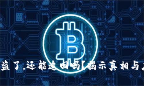 TP钱包被盗了，还能追回吗？揭示真相与应对策略！