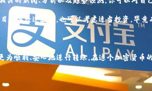   币客币如何轻松转移到TP钱包？/  

 guanjianci 币客, TP钱包, 加密货币/ guanjianci 

引言：加密货币的转移游戏

在这个数字货币快速发展的时代，越来越多的人开始接触和投资加密货币。然而，随着各种交易所和钱包的出现，如何安全、便捷地转移资金成为用户必须面对的问题。如果你也在思考“币客的币能转到TP钱包吗”这个问题，那么恭喜你，你来对地方了！

币客与TP钱包简要介绍

首先，我们需要对币客和TP钱包有一个基本的了解。币客是一家相对知名的数字货币交易所，提供多种加密货币的交易服务。用户在这里可以进行买卖、交易等操作。另一方面，TP钱包则是一款多功能的区块链钱包，不仅支持多种类型的加密货币存储，还具备交易、转账等实用功能。

币客和TP钱包的兼容性

为了回答“币客的币能转到TP钱包吗”这个问题，我们需要了解两者之间的兼容性。一般来说，币客支持的不同类型的加密货币与TP钱包的支持状况是密切相关的。大部分主流的加密货币，比如比特币、以太坊等，币客和TP钱包一般是可以互通的。

不过，若你所持有的币种较为冷门或独特，可以先登录TP钱包查看是否支持该币种。在TP钱包的“资产”页面，你可以找到支持的币种列表。如果你的币种不在该列表中，那么转移可能就存在困难，这一点需要提前确认。

转移流程：一步步来

一旦你确认了币客的币能够转移到TP钱包，接下来就是实际操作环节。整个过程其实很简单，但需要小心谨慎。以下是详细的步骤：

ol
    listrong登录币客账户：/strong打开币客官网，输入你的账号和密码进行登录。/li
    listrong选择“提现”功能：/strong在账户界面，找到提现或者转出选项，点击进入。/li
    listrong选择币种：/strong从下拉菜单中选择你想转移的币种。如果你的币种存在于币客账户中，就可以找到并选择。/li
    listrong输入TP钱包地址：/strong在相应的框中输入你TP钱包的接收地址。注意，地址的准确性非常重要，一个错误的字符都可能导致你的资产丢失。/li
    listrong输入转移金额：/strong在框中输入你想转移的数量，如果不确定，建议先转小额，以检验流程是否畅通。/li
    listrong确认信息：/strong再次检查你的转账信息，包括钱包地址、币种和金额，确认无误后，点击确认提现。/li
    listrong查看状态：/strong提现申请提交后，通过区块链浏览器或TP钱包查看转账状态，确保资金顺利到账。/li
/ol

关键注意事项：安全第一

在转移资金的过程中，有一些关键的注意事项需要格外留意。

ul
    listrong安全性：/strong确保你使用的设备安全且没有病毒，避免在公共网络环境下进行交易操作。/li
    listrong隐私保护：/strong尽量保持你的钱包地址、私钥等信息的私密性，不要随便分享给他人。/li
    listrong转账确认：/strong通常情况下，加密货币的转账需要时间确认，注意查看你的资金状态，不要轻易着急。/li
/ul

后续：如何管理你的加密资产

在成功将币客的币转移到TP钱包后，你可能会问，“接下来该如何管理我的资产？”这是一个非常重要的问题。

首先，保持定期查看你的资产状态，确保一切都在控制之中。其次，投资加密货币时，了解市场动态至关重要。通过关注相关的新闻、分析以及趋势预测，你可以对自己的投资作出更好的决策。

同时，不妨考虑多样化投资，将不同种类的加密货币分散在不同的交易所和钱包中，这样能够减少风险。一些新兴的项目如果经过验证，也可以考虑适当投资，毕竟有些机遇往往是在大多数人没有看到的时候就悄然出现。

结语：追求加密之路的自信与安全

总的来说，币客的币是可以顺利转移到TP钱包的，但在操作过程中需要注意一些细节。希望这篇详细指南能够帮助你更为顺利、安心地进行转账。在这个加密货币的发展浪潮中，只有不断学习、不断实践，才能更好地掌控自己的资产，面对未来的挑战与机遇。

最后，不要忘记安全是交易的第一要务。祝你在加密货币的世界中越来越顺利，找到投资的乐趣与价值！