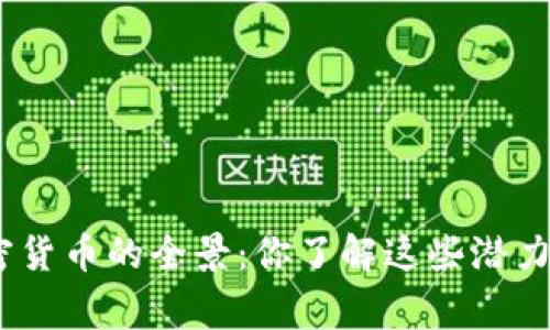 jieguo探索国产加密货币的全景：你了解这些潜力十足的数字资产吗？