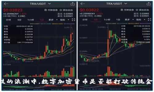在金融科技的浪潮中，数字加密货币是否能打破传统金融的桎梏？