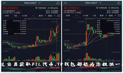 在使用TP钱包连接Filecoin（FIL）主网之前，了解和配置相关参数是非常重要的。以下是有关Filecoin主网配置参数的详细介绍，希望能够帮助您顺利地进行设置并使用体验。

Filecoin主网简介
Filecoin是一个去中心化的存储网络，允许用户租用硬盘存储空间。它利用区块链技术，使存储提供者和用户之间的交易变得透明和安全。Filecoin网络中的每一个节点都在贡献他们的存储资源，并通过挖矿获得代币奖励。在进入该网络前，了解其主网配置参数至关重要。

TP钱包的基本介绍
TP钱包是一款流行的多链钱包，支持多个区块链网络，包括以太坊、比特币以及Filecoin主网。它具有友好的用户界面、强大的安全性和便捷的功能，适合各种类型的用户，从新手到专业投资者，都可以找到适合自己的操作方式。

如何配置TP钱包以连接Filecoin主网
要将TP钱包配置为连接Filecoin主网，您需要按照以下步骤操作：

h4步骤一：下载并安装TP钱包/h4
首先，您可以在App Store或Google Play商店中搜索“TP钱包”，下载并安装应用程序。确保下载官方版本，以避免安全问题。

h4步骤二：创建或导入钱包/h4
打开TP钱包后，您可以选择创建新钱包或导入现有钱包。如果是新用户，建议选择创建钱包，并根据提示设置密码和备份助记词。如果您已经有Filecoin钱包，可以选择导入，并使用助记词恢复访问。

h4步骤三：添加Filecoin主网/h4
在TP钱包的主界面，找到“添加网络”的选项。选择Filecoin主网，系统会要求输入一些网络参数。您需要提供以下信息：
ul
    listrong网络名称/strong：Filecoin Mainnet/li
    listrong节点地址/strong：您可以使用Filecoin官方提供的节点地址，或者使用可靠的第三方节点地址，例如远程节点提供商的地址。/li
    listrong区块浏览器/strong：使用Filecoin区块浏览器链接的地址，以便方便查询交易信息。/li
/ul

h4步骤四：确认配置/h4
在输入相关信息后，请仔细核对一遍，确保没有错误。然后点击“保存”或“确认”按钮。系统会添加Filecoin主网，然后返回到主界面，您会看到您可以进行FIL交易的选项。

FIL代币的获取与使用
成功连接Filecoin主网后，您可以开始获取和使用FIL代币。FIL代币是Filecoin网络的原生加密货币，是在该平台上进行交易的主要媒介。

h4获取FIL代币的途径/h4
1. **购买**：您可以通过加密货币交易所购买FIL代币，这通常是最简单和快捷的方式。
2. **挖矿**：如果您拥有存储资源，可以参与Filecoin网络的挖矿。这一过程需要一定的技术知识和硬件支持，但可以为您带来长期的收益。
3. **转账**：如果您已在其他钱包中持有FIL代币，可以通过转账的方式转入TP钱包进行管理。

h4使用FIL代币的场景/h4
在Filecoin生态系统中，FIL代币可以用来支付存储费用、参与网络治理、激励存储提供者、交换服务以及购买去中心化应用（dApp）中的服务等。

安全性与备份
在使用TP钱包和Filecoin主网时，安全性是一个不可忽视的问题。确保您的钱包始终安全，同时做好备份是很重要的步骤。

h4备份助记词/h4
助记词是访问钱包的关键，一定要将其安全妥善保管。建议将助记词写在纸上并存放在安全的地方，避免电子记录，以防网络攻击和黑客入侵。

h4启用双重验证/h4
如果TP钱包支持双重验证功能，建议您开启。双重验证可以为账户提供额外的安全保护，在您尝试进行重要交易时，需通过第二个方式确认身份，从而防止未经授权的操作。

总结
连接TP钱包到Filecoin主网的过程其实并不复杂，通过详细的步骤和配置，您可以快速上手并享受到Filecoin网络带来的去中心化存储服务。无论是用来挖矿、存储，还是通过交易获取FIL代币，TP钱包都能为您提供一站式管理体验。在使用过程中，确保做好安全措施，并定期更新您的钱包信息，保持谨慎态度。希望这些内容能帮助到您，祝您在Filecoin的旅程中顺利前行，获得丰硕的成果。