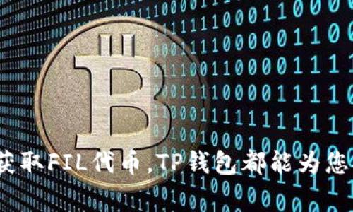 在使用TP钱包连接Filecoin（FIL）主网之前，了解和配置相关参数是非常重要的。以下是有关Filecoin主网配置参数的详细介绍，希望能够帮助您顺利地进行设置并使用体验。

Filecoin主网简介
Filecoin是一个去中心化的存储网络，允许用户租用硬盘存储空间。它利用区块链技术，使存储提供者和用户之间的交易变得透明和安全。Filecoin网络中的每一个节点都在贡献他们的存储资源，并通过挖矿获得代币奖励。在进入该网络前，了解其主网配置参数至关重要。

TP钱包的基本介绍
TP钱包是一款流行的多链钱包，支持多个区块链网络，包括以太坊、比特币以及Filecoin主网。它具有友好的用户界面、强大的安全性和便捷的功能，适合各种类型的用户，从新手到专业投资者，都可以找到适合自己的操作方式。

如何配置TP钱包以连接Filecoin主网
要将TP钱包配置为连接Filecoin主网，您需要按照以下步骤操作：

h4步骤一：下载并安装TP钱包/h4
首先，您可以在App Store或Google Play商店中搜索“TP钱包”，下载并安装应用程序。确保下载官方版本，以避免安全问题。

h4步骤二：创建或导入钱包/h4
打开TP钱包后，您可以选择创建新钱包或导入现有钱包。如果是新用户，建议选择创建钱包，并根据提示设置密码和备份助记词。如果您已经有Filecoin钱包，可以选择导入，并使用助记词恢复访问。

h4步骤三：添加Filecoin主网/h4
在TP钱包的主界面，找到“添加网络”的选项。选择Filecoin主网，系统会要求输入一些网络参数。您需要提供以下信息：
ul
    listrong网络名称/strong：Filecoin Mainnet/li
    listrong节点地址/strong：您可以使用Filecoin官方提供的节点地址，或者使用可靠的第三方节点地址，例如远程节点提供商的地址。/li
    listrong区块浏览器/strong：使用Filecoin区块浏览器链接的地址，以便方便查询交易信息。/li
/ul

h4步骤四：确认配置/h4
在输入相关信息后，请仔细核对一遍，确保没有错误。然后点击“保存”或“确认”按钮。系统会添加Filecoin主网，然后返回到主界面，您会看到您可以进行FIL交易的选项。

FIL代币的获取与使用
成功连接Filecoin主网后，您可以开始获取和使用FIL代币。FIL代币是Filecoin网络的原生加密货币，是在该平台上进行交易的主要媒介。

h4获取FIL代币的途径/h4
1. **购买**：您可以通过加密货币交易所购买FIL代币，这通常是最简单和快捷的方式。
2. **挖矿**：如果您拥有存储资源，可以参与Filecoin网络的挖矿。这一过程需要一定的技术知识和硬件支持，但可以为您带来长期的收益。
3. **转账**：如果您已在其他钱包中持有FIL代币，可以通过转账的方式转入TP钱包进行管理。

h4使用FIL代币的场景/h4
在Filecoin生态系统中，FIL代币可以用来支付存储费用、参与网络治理、激励存储提供者、交换服务以及购买去中心化应用（dApp）中的服务等。

安全性与备份
在使用TP钱包和Filecoin主网时，安全性是一个不可忽视的问题。确保您的钱包始终安全，同时做好备份是很重要的步骤。

h4备份助记词/h4
助记词是访问钱包的关键，一定要将其安全妥善保管。建议将助记词写在纸上并存放在安全的地方，避免电子记录，以防网络攻击和黑客入侵。

h4启用双重验证/h4
如果TP钱包支持双重验证功能，建议您开启。双重验证可以为账户提供额外的安全保护，在您尝试进行重要交易时，需通过第二个方式确认身份，从而防止未经授权的操作。

总结
连接TP钱包到Filecoin主网的过程其实并不复杂，通过详细的步骤和配置，您可以快速上手并享受到Filecoin网络带来的去中心化存储服务。无论是用来挖矿、存储，还是通过交易获取FIL代币，TP钱包都能为您提供一站式管理体验。在使用过程中，确保做好安全措施，并定期更新您的钱包信息，保持谨慎态度。希望这些内容能帮助到您，祝您在Filecoin的旅程中顺利前行，获得丰硕的成果。