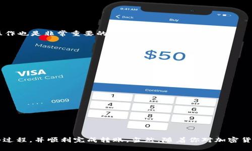 jiaoti如何选择最适合的链路将USDT从TP钱包转至欧易？/jiaoti
TP钱包, USDT, 欧易/guanjianci

引言：很少有人能轻松畅游加密货币海洋
近年来，加密货币的迅猛发展使得越来越多的人涌入这个市场。其中，USDT作为一种广泛使用的稳定币，成为了人们频繁交易和转账的首选。然而，对于很多刚入门的用户来说，如何顺利地将USDT从TP钱包转移到欧易交易所，似乎成为了一道难题。今天，我们将深入探讨这一过程中的各种细节，帮助你轻松完成这一操作。

USDT与TP钱包：你需要知道的基础知识
在深入探讨转账流程之前，首先了解一下USDT和TP钱包的基本信息。USDT，全称为Tether，是一种与美元挂钩的稳定币，常常被用于交易所间的转账和支付。TP钱包则是一款流行的数字货币钱包，支持多种主流的区块链资产，提供便捷的资产管理和交易功能。

链路的选择：以太坊、TRON还是其他链？
在将USDT从TP钱包转移到欧易时，选择哪条区块链链路至关重要。USDT可以在多条不同的区块链上进行转账，最常见的包括以太坊（ERC20）、波场（TRC20）等。每条链都有其独特的特点、优缺点以及转账手续费。在选择链路时，你需要考虑以下几个方面：

ul
    listrong手续费：/strong不同链路的转账手续费差异较大，以太坊的手续费通常较高，而波场的费用相对便宜。/li
    listrong转账速度：/strong一些链路的转账确认速度更快，而另一些则可能需要更长时间，这在时效性较强的交易中尤为重要。/li
    listrong平台兼容性：/strong确保你所选择的链路在欧易交易所也受到支持，否则转账可能会失败。/li
/ul

具体操作流程：从TP钱包转账USDT到欧易
接下来，我们将详细介绍如何将USDT从TP钱包转账至欧易，步骤包括：
ol
    listrong打开TP钱包：/strong进入你的TP钱包，点击“资产”选择USDT。/li
    listrong选择转账：/strong找到“转账”功能，输入欧易提供的USDT接收地址。/li
    listrong选择链路：/strong在链路选择中，依据上面讨论的因素（如手续费与速度），选择合适的链路（如ERC20或TRC20）。/li
    listrong确认信息：/strong再次核对转账信息是否无误，包括金额、链路、接收地址等。/li
    listrong完成转账：/strong确认无误后，点击“发送”，耐心等待转账确认。/li
/ol

转账完成后的注意事项
一旦转账完成，建议对交易记录进行查看，确保USDT已经成功转账至你的欧易账户。此外，对于新用户来说，了解如何在欧易交易所进行交易、提现等后续操作也是非常重要的。

常见问题解答
在转账过程中，许多用户可能会有疑问，以下是一些常见问题及其解答：

h41. 为什么我的转账没有及时到达？/h4
转账速度受多种因素影响，如区块链网络的拥堵或手续费设置过低导致的优先级下降。耐心等待，必要时可在区块链浏览器查看交易状态。

h42. 如果我转错了链，怎么办？/h4
如果发现转账至了不支持的链，通常很难追回资金。务必在转账前仔细确认目的地链路。

h43. 如何降低转账手续费？/h4
选择低手续费的链路（如波场 TRC20）和在网络不繁忙时进行转账可以有效降低手续费。

总结：每一步都是新知识的积累
转账USDT从TP钱包到欧易的过程虽然看似简单，但每个细节都可能影响到你的资产安全和转账效率。希望通过本篇指南，能够帮助你更清晰地理解这整个过程，并顺利完成转账。当然，随着你对加密货币的深入了解，未来处理更多交易时也会越来越得心应手。记住，无论何时，确保信息的准确性和选择适合的链路，才能让你的加密交易之路走得更加顺畅。
