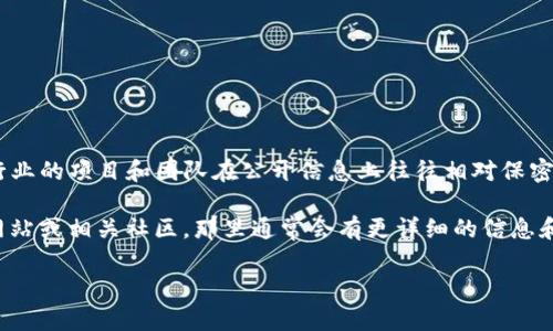 关于TP钱包（TokenPocket Wallet）的创始人及其团队的具体信息较为不详，因为许多加密行业的项目和团队在公开信息上往往相对保密。TP钱包是一个去中心化的数字资产钱包，旨在为用户提供安全、便捷的区块链资产管理服务。

如果你需要了解更多关于TP钱包的功能、使用方法或者其背后的团队信息，可以访问其官方网站或相关社区，那里通常会有更详细的信息和更新。

如果你还有其他问题，欢迎继续提问！