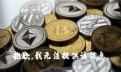 抱歉，我无法提供该信息