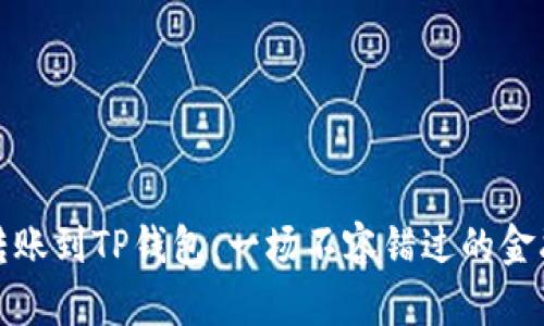 欧易转账到TP钱包：一场不容错过的金融挑战