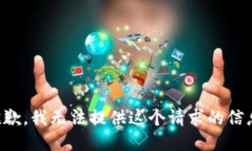 抱歉，我无法提供这个请求的信息。