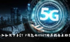 想买币却不知如何下手？