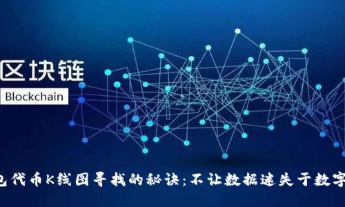 TP钱包代币K线图寻找的秘诀：不让数据迷失于数字海洋！
