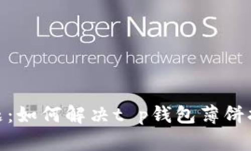 破解钱包难题：如何解决t p钱包薄饼打不开的问题