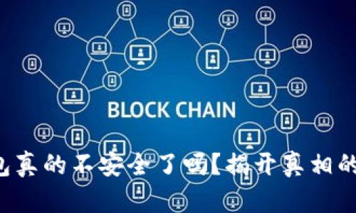 TP钱包真的不安全了吗？揭开真相的面纱！