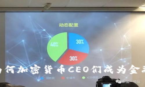 : 颠覆的时代：为何加密货币CEO们成为金融界的超级明星？