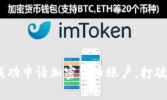 从零到一：如何成功申请加密货币账户，打破传