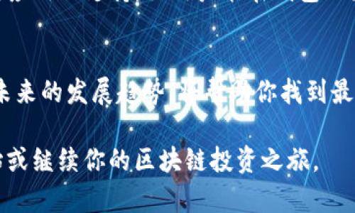 TP钱包是一款流行的数字货币钱包，拥有多种版本以满足不同用户的需求。这款钱包以其优秀的安全性和便捷的用户体验而受到欢迎。不同版本的TP钱包可能在功能、界面设计、支持的区块链等方面有所不同。接下来，我们将详细探讨TP钱包的不同版本，并帮助你选择最适合自己的那一款。

1. TP钱包的基本功能
无论是哪种版本的TP钱包，它们通常都会具备一些基本功能，比如存储和管理数字资产、查看交易记录、发送和接收虚拟货币等。此外，许多版本还支持多币种，用户可以在同一个钱包中管理多种不同的加密货币。这一点对于活跃的交易者尤为重要，因为他们需要快速切换不同资产，实现灵活的投资决策。

2. 各版本间的主要差异
不同版本的TP钱包根据其定位和目标用户群体，可能会在以下几个方面存在差异：
ul
  listrong界面设计：/strong一些版本可能更注重简约设计，适合初学者使用；而另一些版本则可能提供更多的自定义选项，适合对功能有特定需求的用户。/li
  listrong安全性：/strong虽然TP钱包整体上都以安全为重，但某些版本可能会增加额外的安全措施，比如多重验证或者硬件钱包的兼容性，以保护用户的资金。/li
  listrong支持的区块链：/strong有些版本专注于特定的区块链生态系统，如Ethereum或Binance Smart Chain，这样它们可以提供更深层次的功能，比如去中心化应用（DApp）的支持或跨链交易。/li
/ul

3. 移动端和桌面端版本
TP钱包也会根据平台的不同提供不同的版本。例如，移动端（iOS和Android）和桌面端（Windows、Mac）的版本各有其独特优点。移动端版本便于随时随地进行交易，而桌面端版本通常提供更大的屏幕和更丰富的功能，为那些常在家中或办公室进行交易的用户提供了便利。

4. 如何选择适合自己的TP钱包版本
选择合适的TP钱包版本时，可以考虑以下几个因素：
ul
  listrong使用习惯：/strong如果你是一个常常在外奔波的用户，手机钱包可能更适合你；如果你倾向于在家中进行大额交易，桌面版本会更加安全和方便。/li
  listrong安全需求：/strong如果你有较大金额的数字资产，建议选择那些提供高级安全功能的版本，甚至可以考虑硬件钱包与TP钱包的结合使用。/li
  listrong平台兼容性：/strong确保你选择的TP钱包版本能够与自己所使用的区块链网络兼容，这样才能充分发挥钱包功能。/li
/ul

5. TP钱包的用户反馈与社区支持
在选择TP钱包版本时，用户反馈和社区支持也很重要。网上有大量的用户评价和论坛讨论，这些信息可以帮助你了解不同版本的优缺点。此外，一些活跃的社区可以为你提供帮助、解决疑问，甚至分享使用经验，对用户新手来说尤其有帮助。

6. 小常识与未来展望
随着区块链技术的不断发展，TP钱包的未来可能会迎来更多更新和改进。例如，随着去中心化金融（DeFi）的兴起，TP钱包可能会增加对这类应用的支持，让用户能在钱包内直接进行借贷、交易和其他金融活动。了解这些趋势，可以帮助用户在选择钱包版本时做出更为明智的决策。

总结
TP钱包有多种版本，每个版本都在努力满足不同用户的需求。了解其基本功能、各版本的差异、如何选择适合自己的版本，以及用户反馈和未来的发展趋势，将帮助你找到最符合实际需要的钱包。在区块链和加密货币领域里，选择一款合适的钱包就像选择一把理想的工具，能够让你的交易之旅更加顺畅和安全。

无论你是加密货币的新手还是经验丰富的投资者，TP钱包都能给你带来便利。希望你能通过本文的信息，找到最适合你的TP钱包版本，开始或继续你的区块链投资之旅。