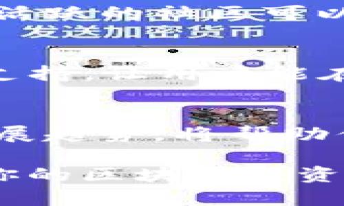 TP钱包是一款流行的数字货币钱包，拥有多种版本以满足不同用户的需求。这款钱包以其优秀的安全性和便捷的用户体验而受到欢迎。不同版本的TP钱包可能在功能、界面设计、支持的区块链等方面有所不同。接下来，我们将详细探讨TP钱包的不同版本，并帮助你选择最适合自己的那一款。

1. TP钱包的基本功能
无论是哪种版本的TP钱包，它们通常都会具备一些基本功能，比如存储和管理数字资产、查看交易记录、发送和接收虚拟货币等。此外，许多版本还支持多币种，用户可以在同一个钱包中管理多种不同的加密货币。这一点对于活跃的交易者尤为重要，因为他们需要快速切换不同资产，实现灵活的投资决策。

2. 各版本间的主要差异
不同版本的TP钱包根据其定位和目标用户群体，可能会在以下几个方面存在差异：
ul
  listrong界面设计：/strong一些版本可能更注重简约设计，适合初学者使用；而另一些版本则可能提供更多的自定义选项，适合对功能有特定需求的用户。/li
  listrong安全性：/strong虽然TP钱包整体上都以安全为重，但某些版本可能会增加额外的安全措施，比如多重验证或者硬件钱包的兼容性，以保护用户的资金。/li
  listrong支持的区块链：/strong有些版本专注于特定的区块链生态系统，如Ethereum或Binance Smart Chain，这样它们可以提供更深层次的功能，比如去中心化应用（DApp）的支持或跨链交易。/li
/ul

3. 移动端和桌面端版本
TP钱包也会根据平台的不同提供不同的版本。例如，移动端（iOS和Android）和桌面端（Windows、Mac）的版本各有其独特优点。移动端版本便于随时随地进行交易，而桌面端版本通常提供更大的屏幕和更丰富的功能，为那些常在家中或办公室进行交易的用户提供了便利。

4. 如何选择适合自己的TP钱包版本
选择合适的TP钱包版本时，可以考虑以下几个因素：
ul
  listrong使用习惯：/strong如果你是一个常常在外奔波的用户，手机钱包可能更适合你；如果你倾向于在家中进行大额交易，桌面版本会更加安全和方便。/li
  listrong安全需求：/strong如果你有较大金额的数字资产，建议选择那些提供高级安全功能的版本，甚至可以考虑硬件钱包与TP钱包的结合使用。/li
  listrong平台兼容性：/strong确保你选择的TP钱包版本能够与自己所使用的区块链网络兼容，这样才能充分发挥钱包功能。/li
/ul

5. TP钱包的用户反馈与社区支持
在选择TP钱包版本时，用户反馈和社区支持也很重要。网上有大量的用户评价和论坛讨论，这些信息可以帮助你了解不同版本的优缺点。此外，一些活跃的社区可以为你提供帮助、解决疑问，甚至分享使用经验，对用户新手来说尤其有帮助。

6. 小常识与未来展望
随着区块链技术的不断发展，TP钱包的未来可能会迎来更多更新和改进。例如，随着去中心化金融（DeFi）的兴起，TP钱包可能会增加对这类应用的支持，让用户能在钱包内直接进行借贷、交易和其他金融活动。了解这些趋势，可以帮助用户在选择钱包版本时做出更为明智的决策。

总结
TP钱包有多种版本，每个版本都在努力满足不同用户的需求。了解其基本功能、各版本的差异、如何选择适合自己的版本，以及用户反馈和未来的发展趋势，将帮助你找到最符合实际需要的钱包。在区块链和加密货币领域里，选择一款合适的钱包就像选择一把理想的工具，能够让你的交易之旅更加顺畅和安全。

无论你是加密货币的新手还是经验丰富的投资者，TP钱包都能给你带来便利。希望你能通过本文的信息，找到最适合你的TP钱包版本，开始或继续你的区块链投资之旅。