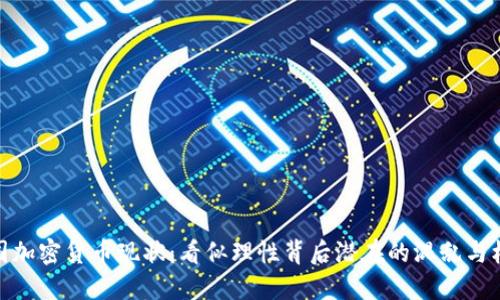 德国加密货币现状：看似理性背后潜在的混乱与机遇